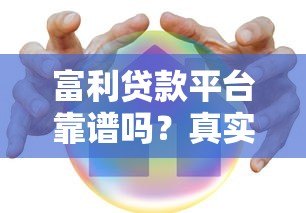 富利贷款平台靠谱吗?真实体验+优缺点全解析 富利贷款平台靠谱吗?真实体验+优缺点全解析