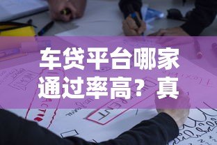车贷平台哪家通过率高？真实数据揭秘申请技巧