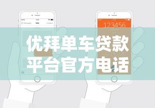 优拜单车贷款平台官方电话及申请流程全解析