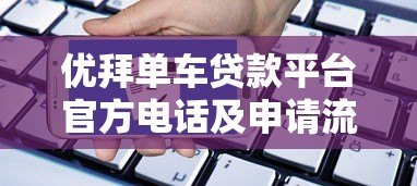 优拜单车贷款平台官方电话及申请流程全解析