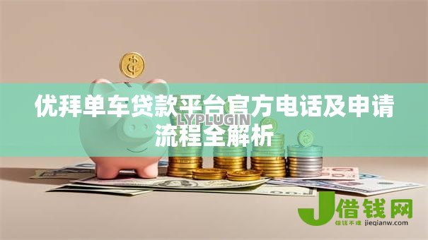 优拜单车贷款平台官方电话及申请流程全解析