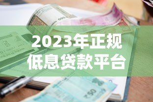 2023年正规低息贷款平台推荐及最新利率解析 2023年正规低息贷款平台推荐及最新利率解析