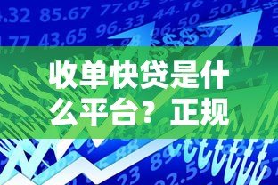收单快贷是什么平台?正规可靠吗?全面解析贷款产品特点 收单快贷是什么平台?正规可靠吗?全面解析贷款产品特点