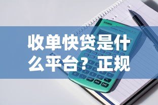 收单快贷是什么平台?正规可靠吗?全面解析贷款产品特点 收单快贷是什么平台?正规可靠吗?全面解析贷款产品特点
