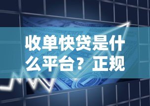 收单快贷是什么平台?正规可靠吗?全面解析贷款产品特点 收单快贷是什么平台?正规可靠吗?全面解析贷款产品特点