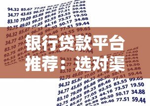 银行贷款平台推荐:选对渠道让借钱更省心 银行贷款平台推荐:选对渠道让借钱更省心