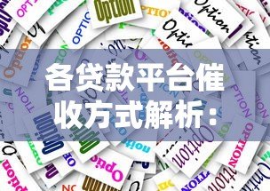 各贷款平台催收方式解析:合法手段与应对策略全指南 各贷款平台催收方式解析:合法手段与应对策略全指南