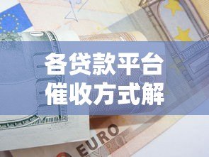 各贷款平台催收方式解析:合法手段与应对策略全指南 各贷款平台催收方式解析:合法手段与应对策略全指南
