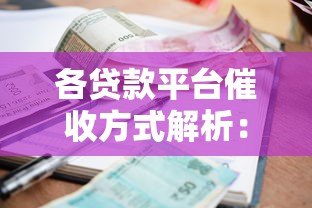 各贷款平台催收方式解析:合法手段与应对策略全指南 各贷款平台催收方式解析:合法手段与应对策略全指南