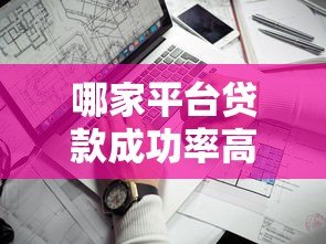 哪家平台贷款成功率高且额度大？实测推荐这5家靠谱平台！