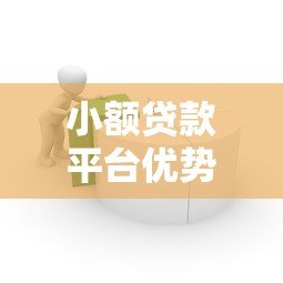 小额贷款平台优势解析:灵活快捷的借款选择 小额贷款平台优势解析:灵活快捷的借款选择