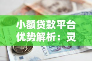 小额贷款平台优势解析:灵活快捷的借款选择 小额贷款平台优势解析:灵活快捷的借款选择