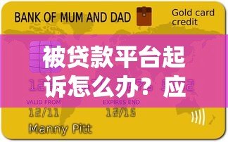 被贷款平台起诉怎么办?应对逾期起诉全指南 被贷款平台起诉怎么办?应对逾期起诉全指南