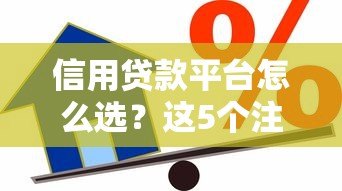 信用贷款平台怎么选?这5个注意事项和靠谱推荐要知道 信用贷款平台怎么选?这5个注意事项和靠谱推荐要知道