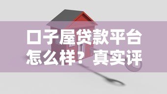 口子屋贷款平台怎么样?真实评测+避坑指南 口子屋贷款平台怎么样?真实评测+避坑指南