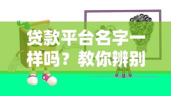 贷款平台名字一样吗？教你辨别正规渠道避免上当