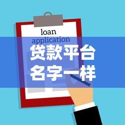 贷款平台名字一样吗？教你辨别正规渠道避免上当