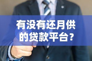 有没有还月供的贷款平台?10大正规分期还款渠道推荐 有没有还月供的贷款平台?10大正规分期还款渠道推荐
