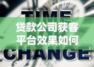 贷款公司获客平台效果如何？全面解析优缺点与选择技巧