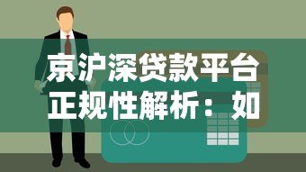 京沪深贷款平台正规性解析:如何选择靠谱机构? 京沪深贷款平台正规性解析:如何选择靠谱机构?