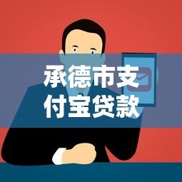 承德市支付宝贷款平台正规推荐及申请攻略 承德市支付宝贷款平台正规推荐及申请攻略