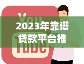 2023年靠谱贷款平台推荐：正规低息平台Top10