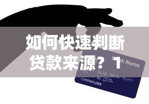如何快速判断贷款来源?10个实用技巧帮你避坑 如何快速判断贷款来源?10个实用技巧帮你避坑
