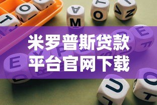 米罗普斯贷款平台官网下载指南及使用全攻略