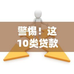 警惕!这10类贷款平台坑人无数,千万别碰 警惕!这10类贷款平台坑人无数,千万别碰
