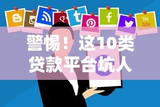 警惕!这10类贷款平台坑人无数,千万别碰 警惕!这10类贷款平台坑人无数,千万别碰