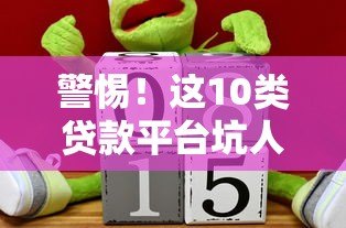 警惕!这10类贷款平台坑人无数,千万别碰 警惕!这10类贷款平台坑人无数,千万别碰