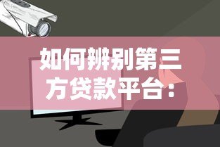 如何辨别第三方贷款平台：这些机构千万别选错