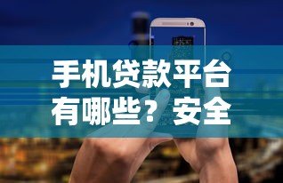 手机贷款平台有哪些？安全可靠吗？