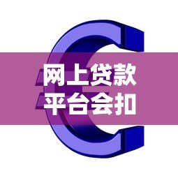 网上贷款平台会扣钱吗?安全性如何保障? 网上贷款平台会扣钱吗?安全性如何保障?