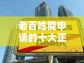 老百姓能申请的十大正规贷款平台推荐 老百姓能申请的十大正规贷款平台推荐