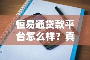 恒易通贷款平台怎么样?真实用户评价与详细解析 恒易通贷款平台怎么样?真实用户评价与详细解析