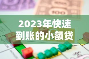 2023年快速到账的小额贷款平台推荐:正规可靠,轻松借款 2023年快速到账的小额贷款平台推荐:正规可靠,轻松借款