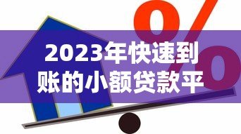 2023年快速到账的小额贷款平台推荐:正规可靠,轻松借款 2023年快速到账的小额贷款平台推荐:正规可靠,轻松借款
