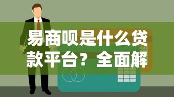 易商呗是什么贷款平台?全面解析其特点、申请流程及用户评价 易商呗是什么贷款平台?全面解析其特点、申请流程及用户评价