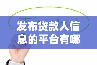 发布贷款人信息的平台有哪些风险?合法吗? 发布贷款人信息的平台有哪些风险?合法吗?