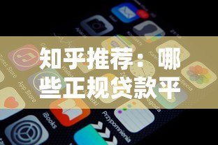 知乎推荐:哪些正规贷款平台靠谱?10个渠道对比分析 知乎推荐:哪些正规贷款平台靠谱?10个渠道对比分析