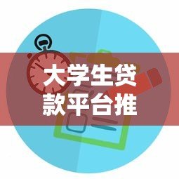 大学生贷款平台推荐:如何选择靠谱的校园贷服务 大学生贷款平台推荐:如何选择靠谱的校园贷服务