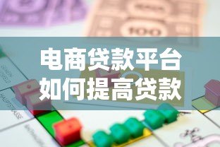 电商贷款平台如何提高贷款额度？五大技巧助你轻松借贷