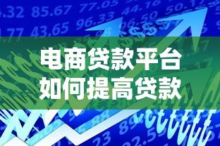 电商贷款平台如何提高贷款额度？五大技巧助你轻松借贷