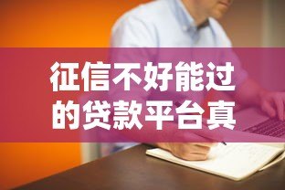 征信不好能过的贷款平台真实推荐及避坑指南 征信不好能过的贷款平台真实推荐及避坑指南
