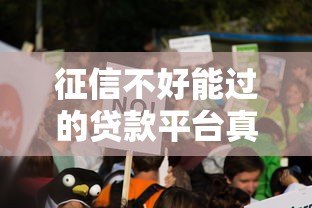 征信不好能过的贷款平台真实推荐及避坑指南 征信不好能过的贷款平台真实推荐及避坑指南
