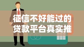 征信不好能过的贷款平台真实推荐及避坑指南 征信不好能过的贷款平台真实推荐及避坑指南