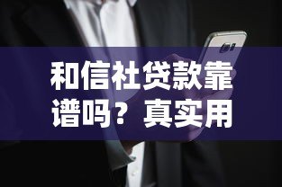 和信社贷款靠谱吗？真实用户评价和风险解析