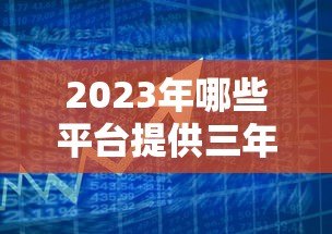 2023年哪些平台提供三年期贷款？正规渠道推荐