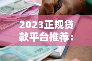 2023正规贷款平台推荐:拒就赔的借款渠道有哪些? 2023正规贷款平台推荐:拒就赔的借款渠道有哪些?